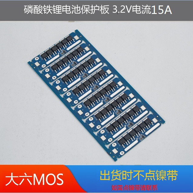 32650 方块 圆柱等磷酸铁锂保护板3.2V15A 大电流 大mos管