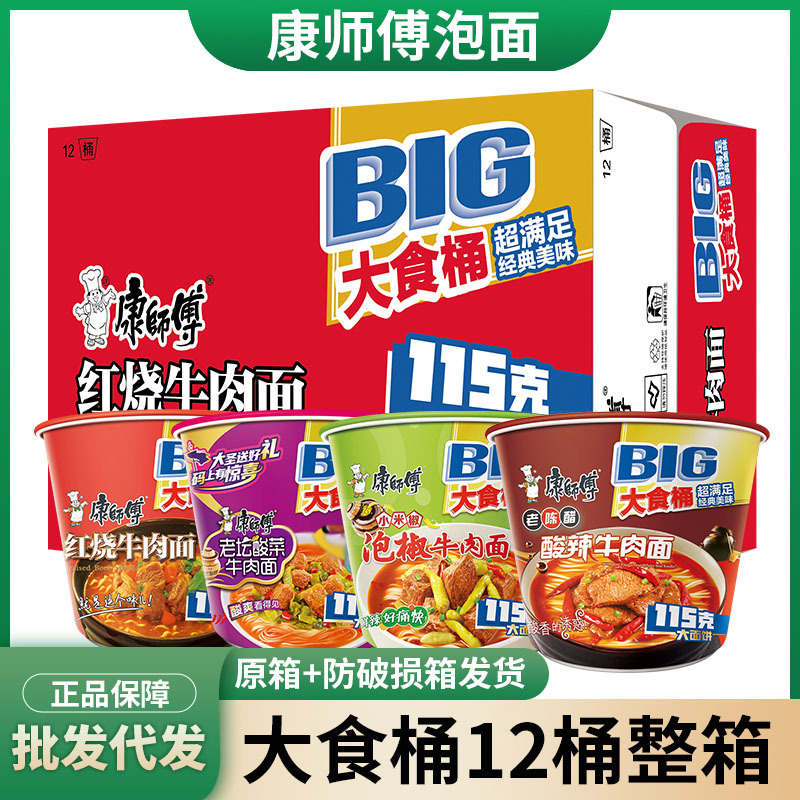 康师傅大食桶BIG12桶整箱装方便泡面桶装香辣红烧牛肉面整箱批发