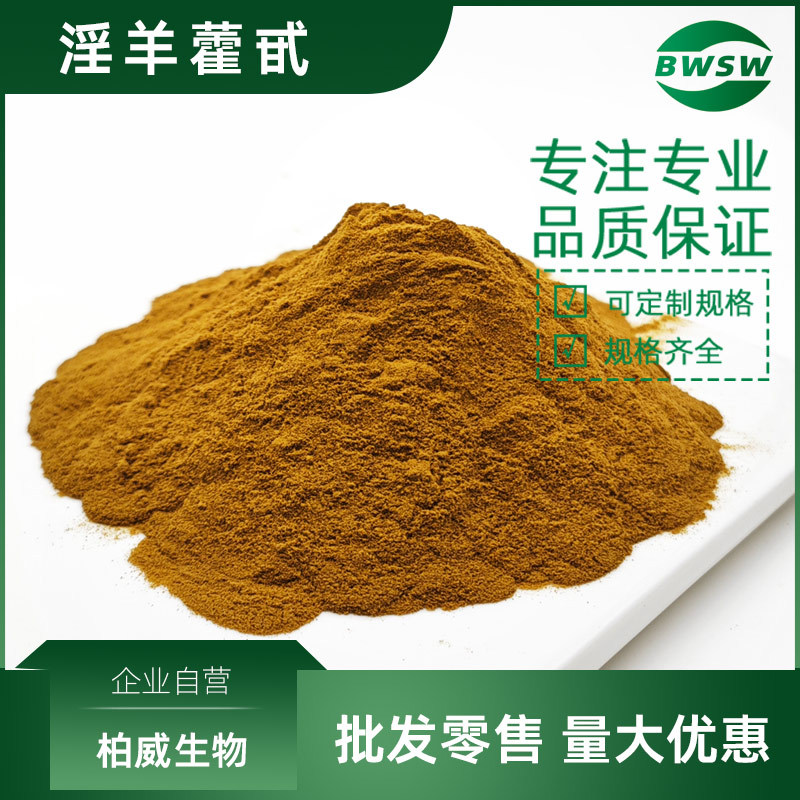淫羊藿甙淫羊藿苷淫羊藿提取物淫羊藿单甙双甙柏威生产工厂批发价
