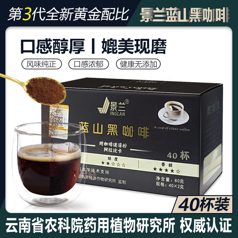 Jinglan Blue Mountain black coffee soluble Arabic instant pure coffee Yunnan small grain live broadcast delivery source factory goods