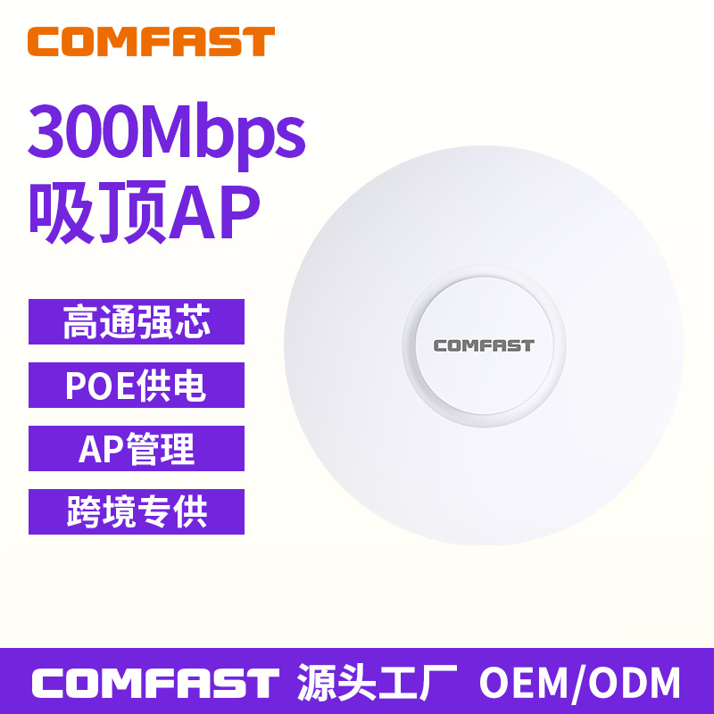 COMFAST CF-E320N无线吸顶AP室内300兆 发射手机WiFi商场无线覆盖
