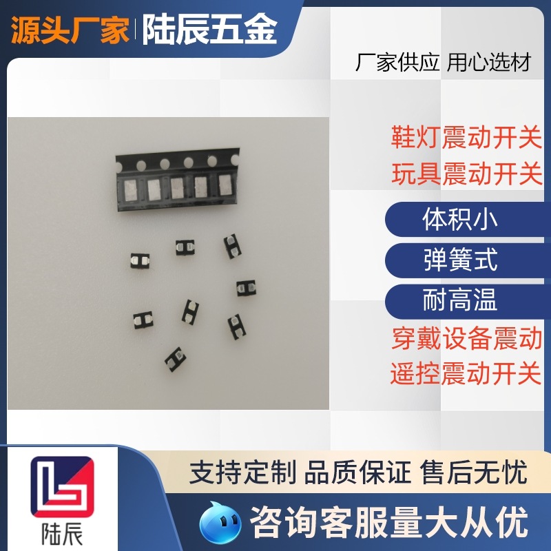 弹簧震动开关微型震动开关穿戴设备震动开关鞋灯震动开关开关工厂