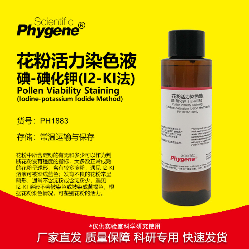 花粉活力染色液（I2-KI法）碘-碘化钾染色液  [PH1883 PHYGENE]