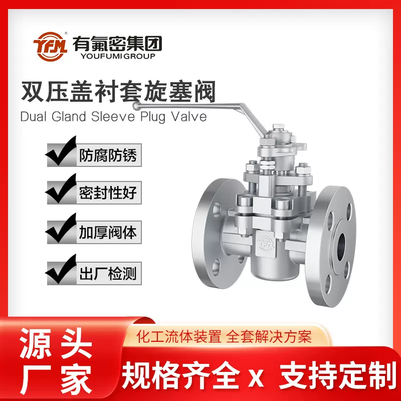 有氟密 厂家直销 双压盖衬旋塞阀 工程专用加料加厚旋塞阀 阀门