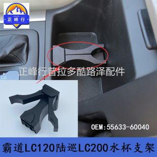 55633-60040 PRADO властный LC120ЛендкрузерLC200 чашки стоять моделььный устройство