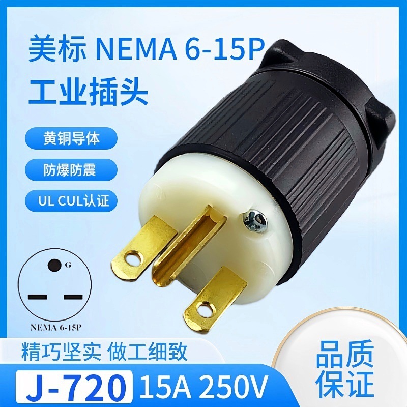 J-720 15A 250V NEMA6-15P接线插头ULCUL装配式医疗器械工业头
