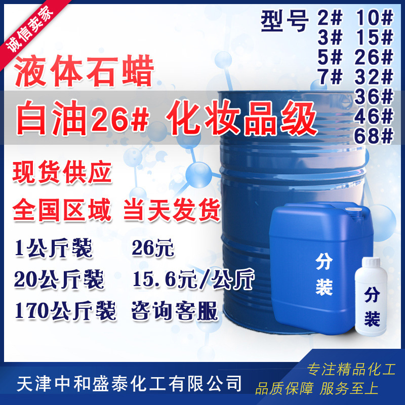 白油 26# 化妆品级 合成洗衣粉洗涤剂纺织润滑剂 液体石蜡
