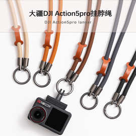 适用DJI大疆Action5Pro挂绳运动相机配件Action3/4防丢失相机挂绳