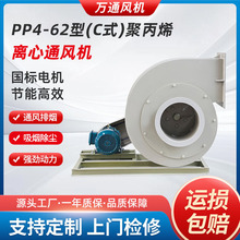 万通PP4-62型A式 C式聚丙烯离心通风机380V低噪音排烟塑料排烟机
