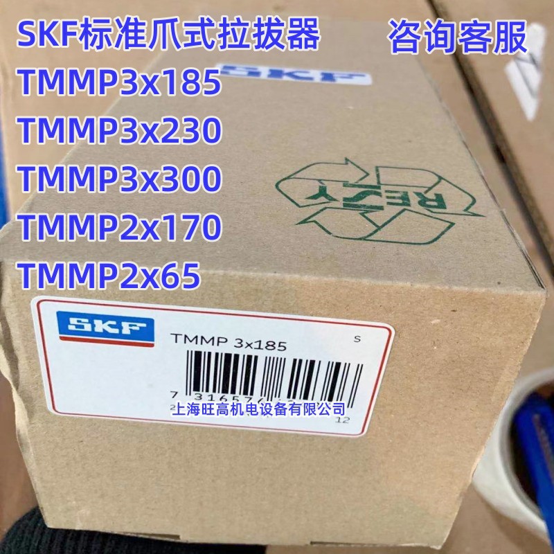 SKF爪式轴承拉拔器TMMP3x185优惠 TMMP2x170 TMMP3x230 TMMP3x300