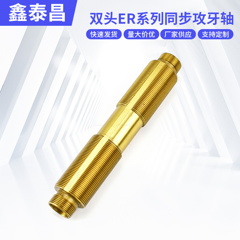 供应双头ER系列同步攻牙轴 模内冲床攻丝机零配件紧固件通用非标