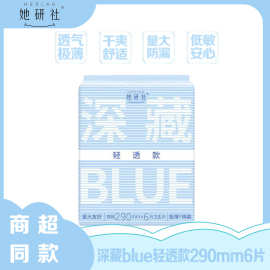 她研社深藏BLUE轻透款卫生巾日夜用不漏干爽超市同款