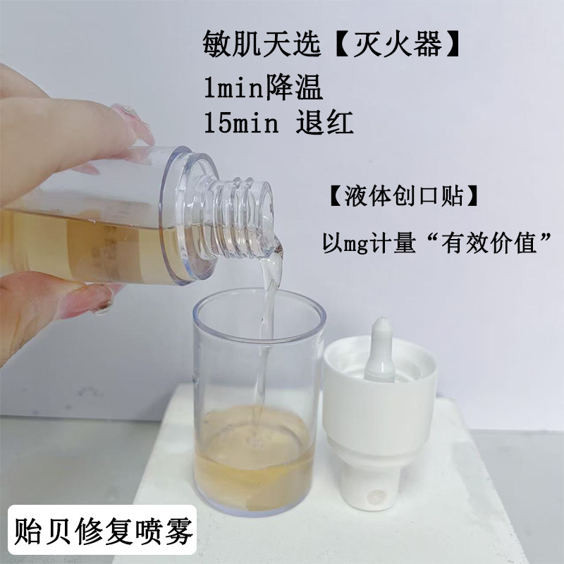 贻贝修复喷雾修红血丝退红退敏修复脆弱肌激素脸屏障修复安肤舒缓|undefined