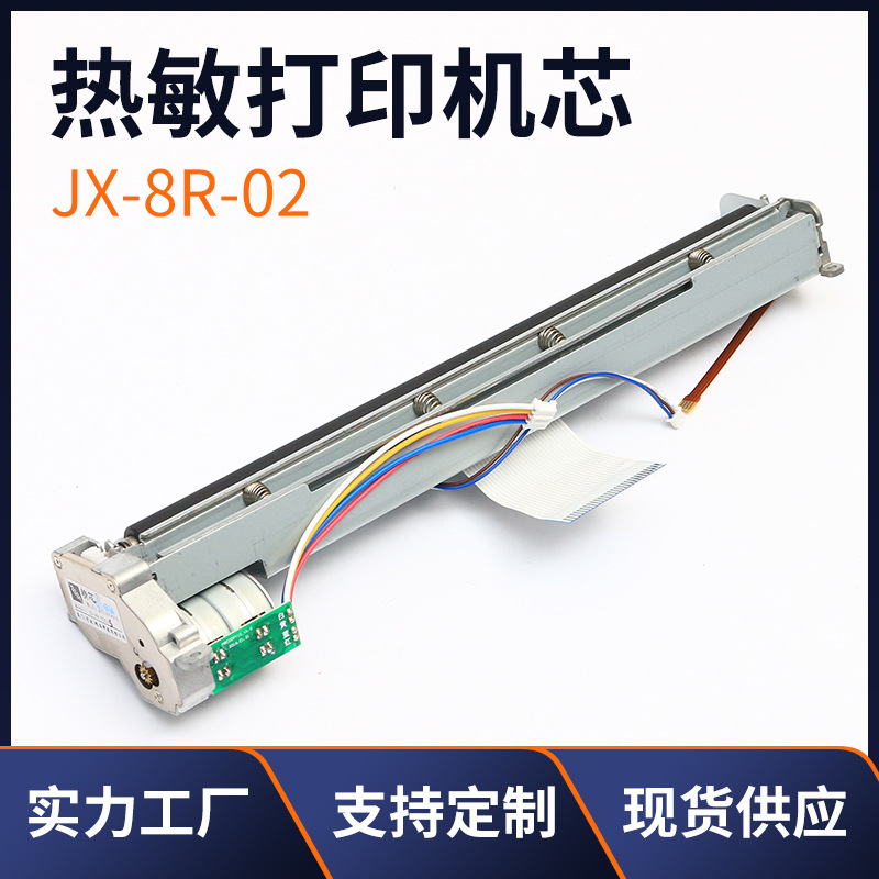 A4热敏打印机芯 心电图打印机  JX-8R-02 8寸A4 热敏医疗打印头