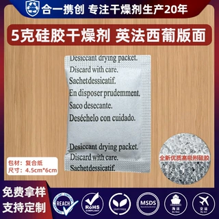 5克g硅胶干燥剂透明颗粒小包英法西葡四国语言服装电子防潮剂厂家