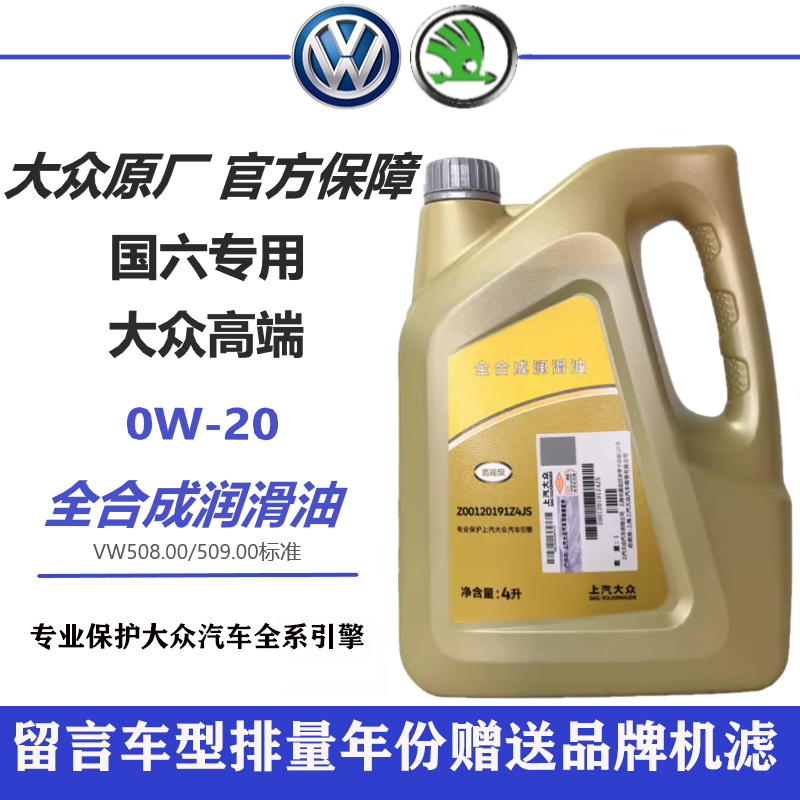 Volkswagen SAIC VOLKSWAGEN 0W20 Engine Oil VW508 (Gasoline Engine Oil) - 4l