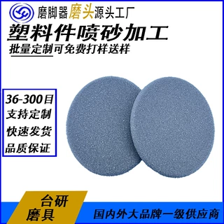 源头工厂大量生产去死皮塑胶喷砂磨头 多款任选塑胶件喷砂