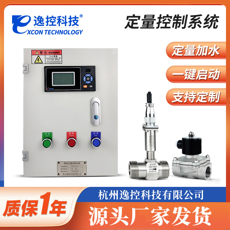 Quantitative controller water liquid flow quantitative controller automatic quantitative water feeding intelligent control system Quantitative controller water liquid flow quantitative controller automatic quantitative water feeding intelligent control system