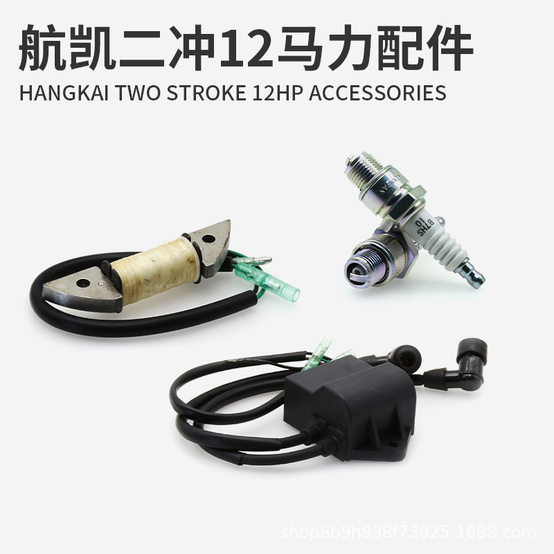 航凯二冲程12马力船外机配件 船用发动机油门线螺旋桨火花塞齿轮