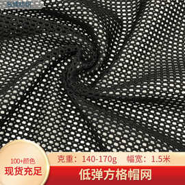 厂家低弹方格美帽网棒球帽帐篷箱包手袋马甲办公椅鞋材服装网眼布