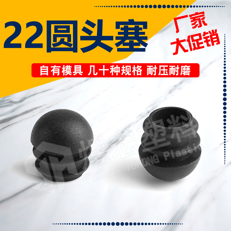 22圆头塞家具器材脚管内塞孔塞塑料堵头盖不锈钢脚塞封口胶塞