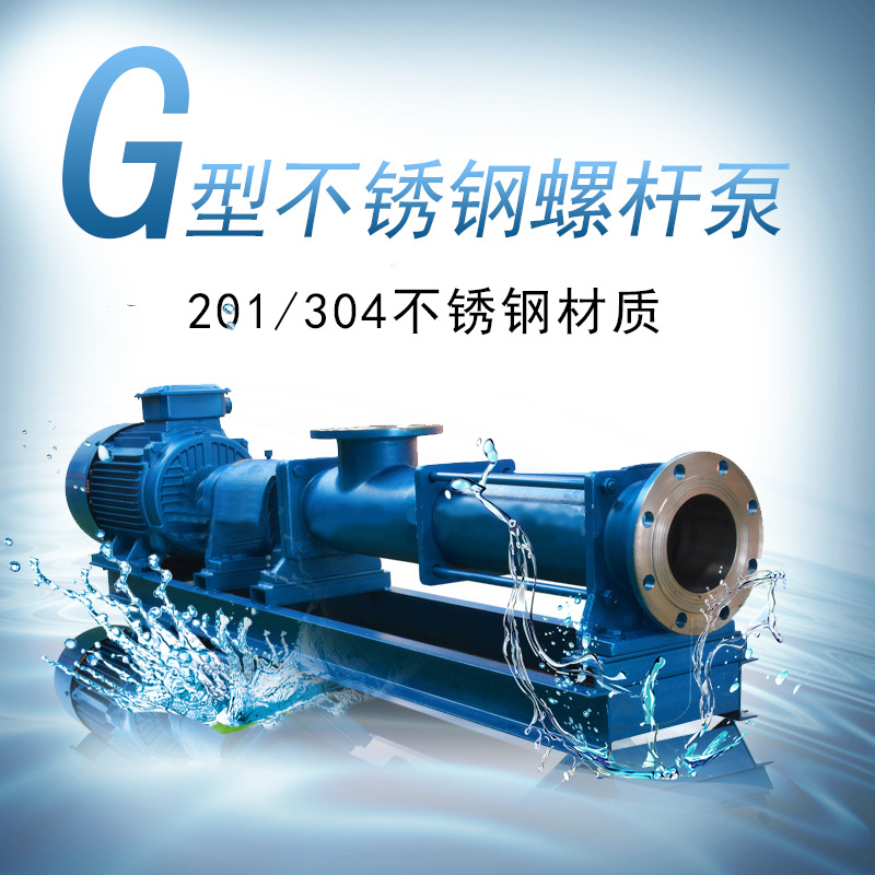 供应G60-2型单螺杆泵污泥压滤机入料泵高粘度浆料胶水输送螺杆泵