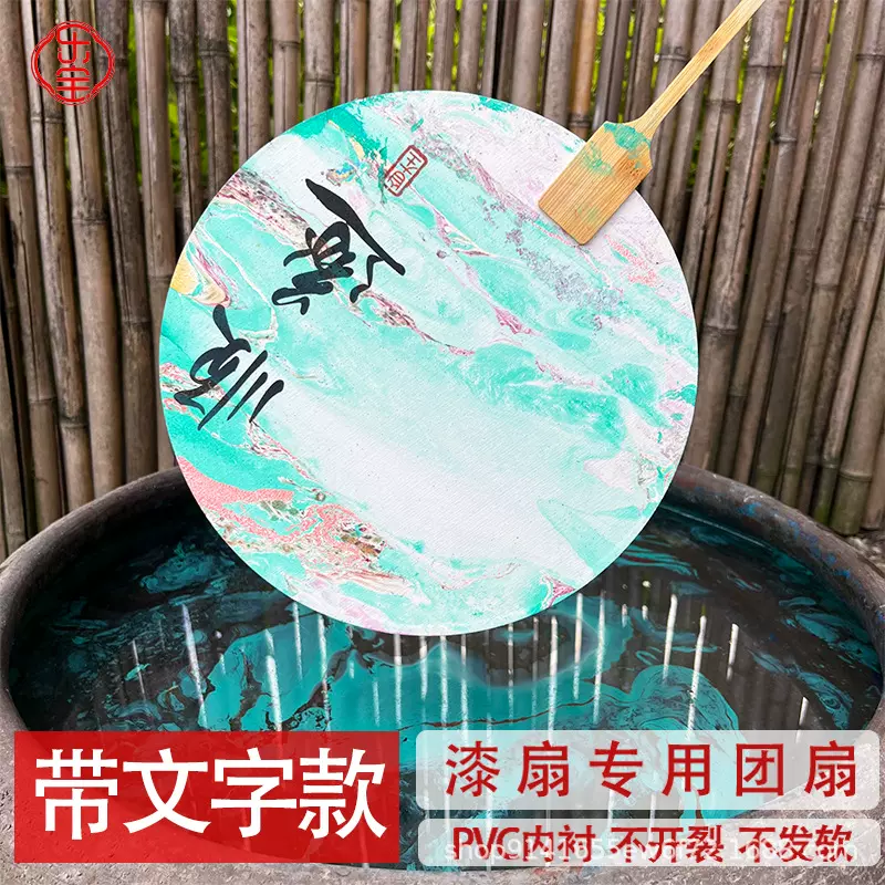 漆扇专用扇子diy漂漆材料包古风文字宣纸团扇带字团扇空白大漆扇