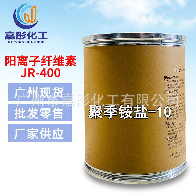 广州现货 批发供应 聚合物JR-400 纤维素,聚季铵盐-10
