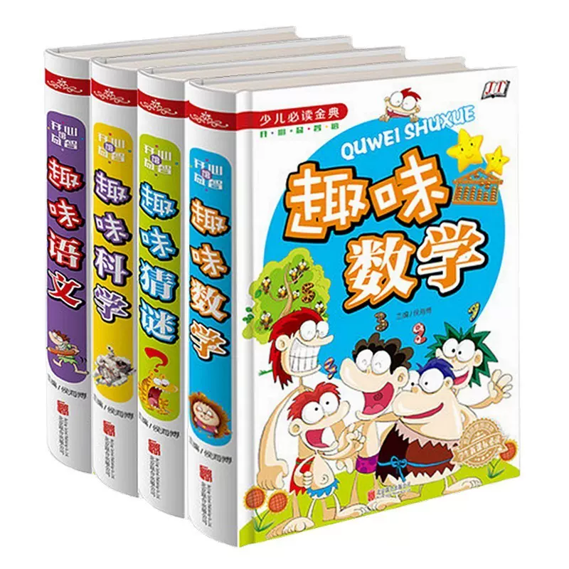 趣味数学 一年级二年级 幼儿绘本四年级小学三年级必读课外书故事