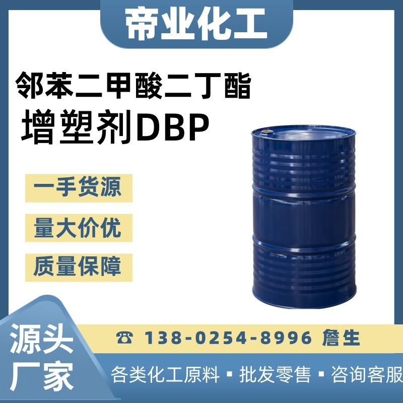 邻苯二甲酸二丁酯DBP丙烯酸胶水增塑成膜原料DIBP塑胶胶水增塑剂