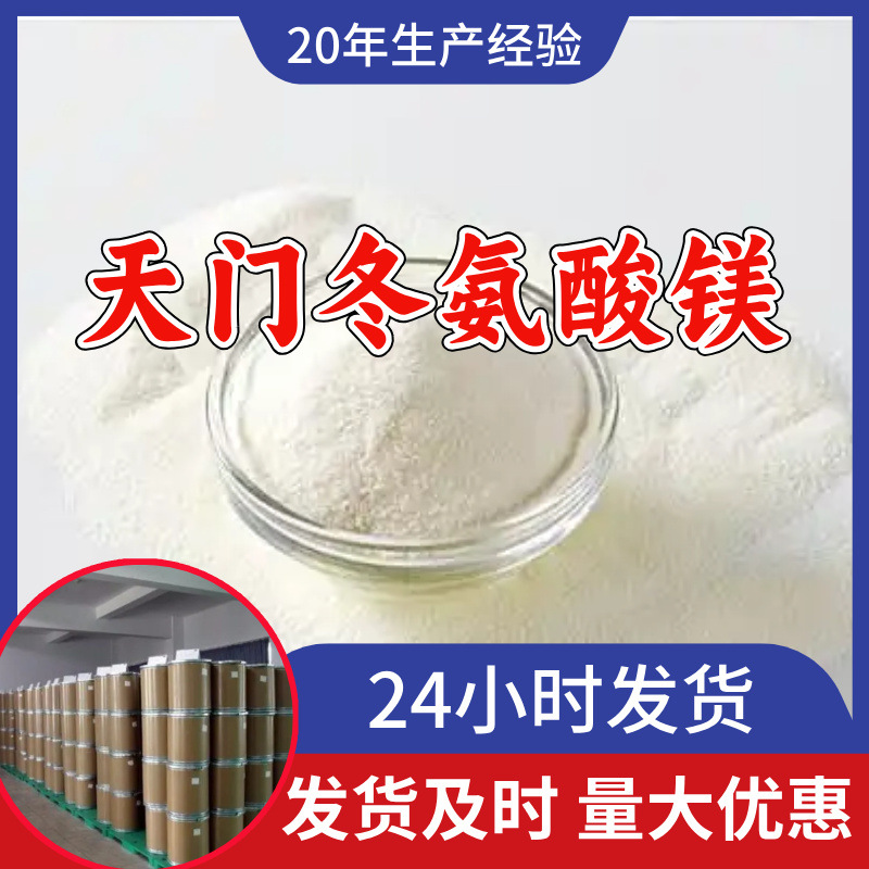 天门冬氨酸镁 源头工厂99%含量工业级分析客户至上山东江苏浙江