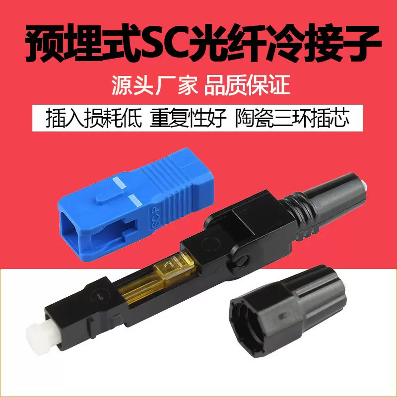 厂家批发FTTH预埋式光纤快速连接器皮线光纤冷接子SC对接头电信级
