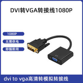 DVI转VGA转接线 dvi to vga转接线1080P高清现货带卡包装转接线