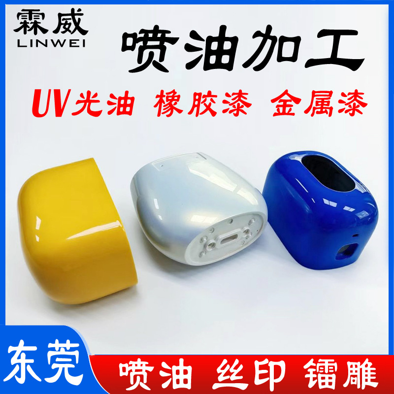 电吹风美容仪塑胶件喷涂加工UV喷涂橡胶漆手感漆喷油丝印镭雕加工