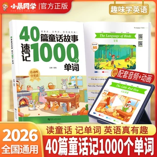 2026版40篇童话故事速记1000个英语单词儿童小学英语入门自然拼读