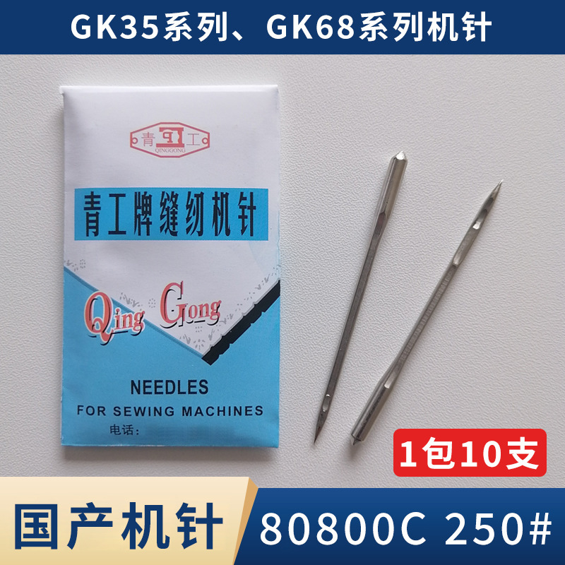 Qinggong sewing machine needle 80800C Youtian Bafang GK35/68 series sewing bag machine needle sewing machine