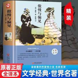 傲慢与偏见简奥斯汀著中文版世界名著中小学生青少年课外阅读书籍