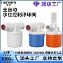 水位自动塑料止水阀浮球阀