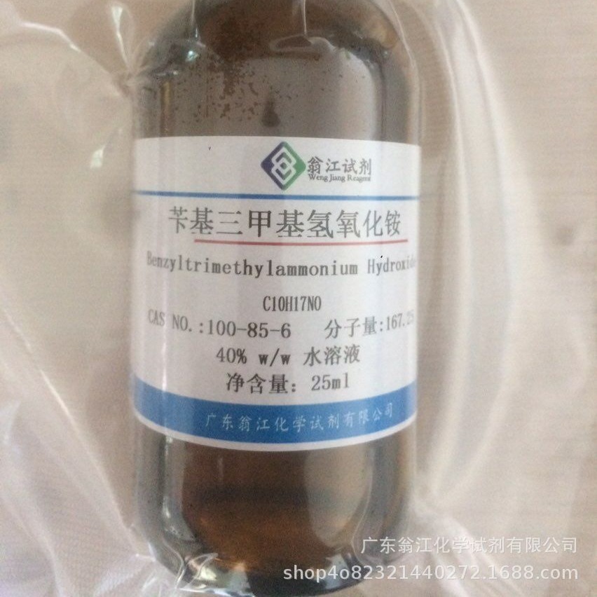 现货直供：苄基三甲基氢氧化铵|100-85-6|25ml-500ml P液体