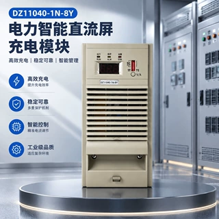 高频电源模块DZ11040-1N-8Y直流屏蓄电池充电模块110V40A整流模块