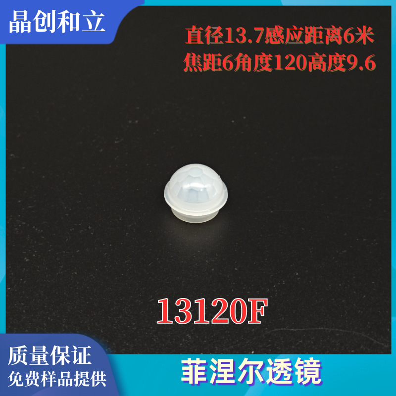 菲涅尔透镜8120F/13120F 热释电红外传感器人体红外感应透镜 HDPE
