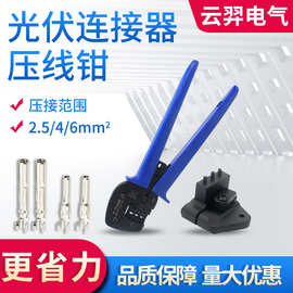 MC4光伏压线钳LY-2546B连接器端子压接紧线4平方/6实心省力压线钳