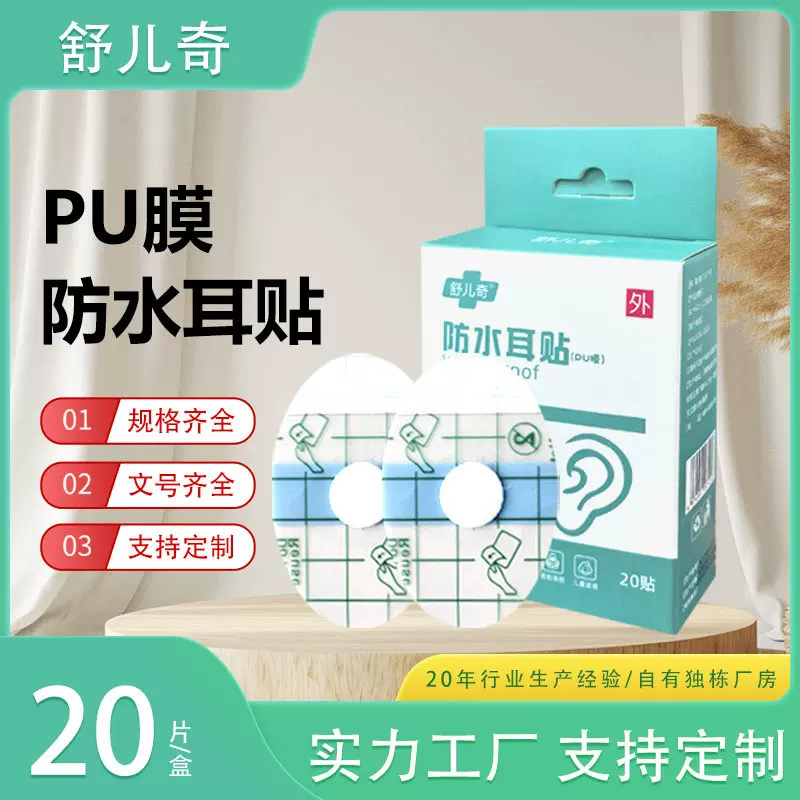 pu膜硅凝胶防水耳贴儿童幼儿洗澡护耳贴硅凝胶耳贴透气舒适游泳贴