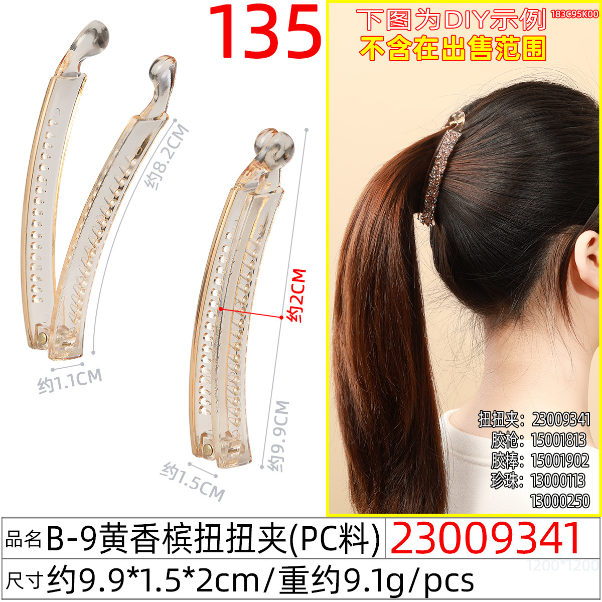 23009341#B-9黄香槟扭扭夹