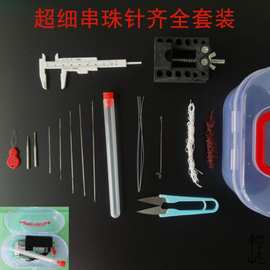 工具工具套装穿线针细项链文玩水晶手链穿套装三通开口引线针串珠