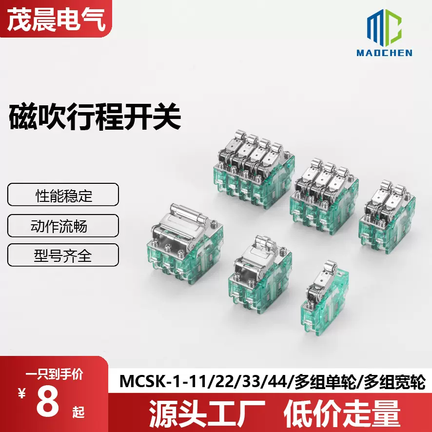 磁吹微动行程开关MCSK-11 22 33 44宽轮磁吹限位开关绿色透明