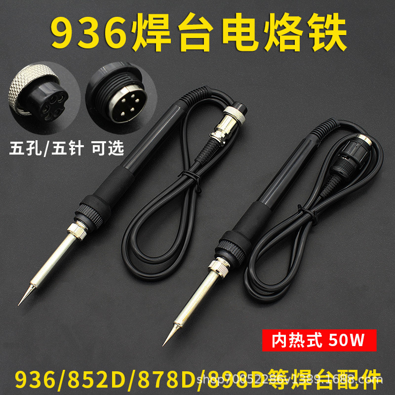 936焊台配件五孔 五针手柄电烙铁可调温恒温内热式50W 焊台配件