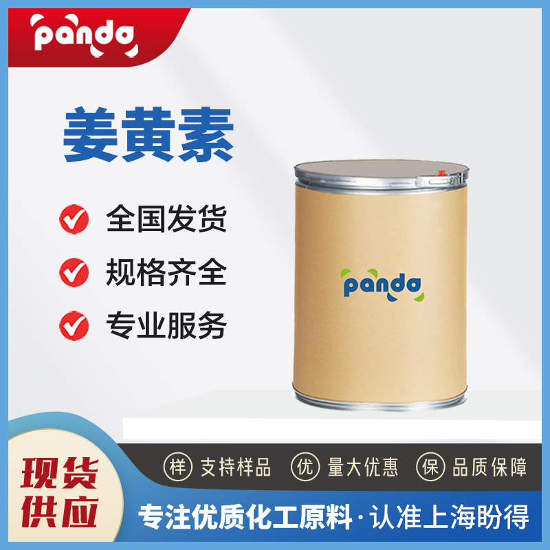 姜黄素 食品和饲料添加剂 着色剂 458-37-7 有机合成原料 现货