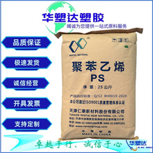 GPPS 天津仁泰 133N 挤出注塑级 高强度高透明 用于PS板冰箱片材