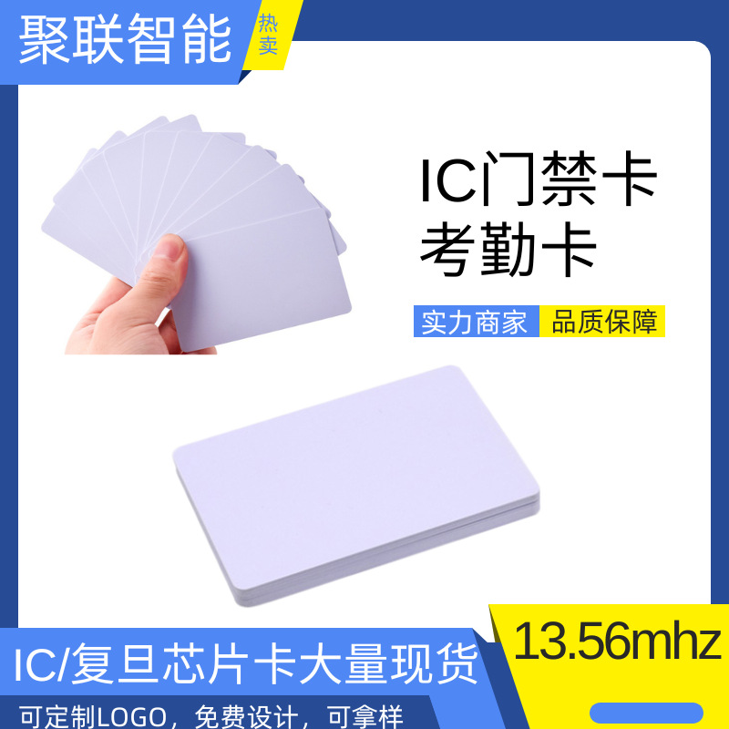 IC白卡现货复旦白卡非接触感应式门禁ic白卡f08芯片pvc卡RFID 白